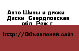 Авто Шины и диски - Диски. Свердловская обл.,Реж г.